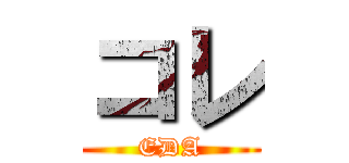 コレ (EDA)