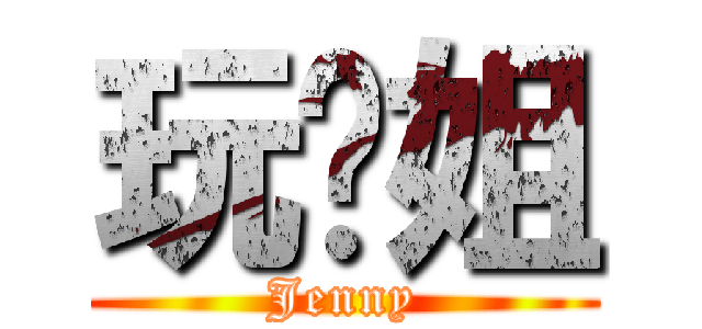 玩耍姐 (Jenny)