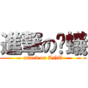 進撃の螞蟻 (attack on ANT)