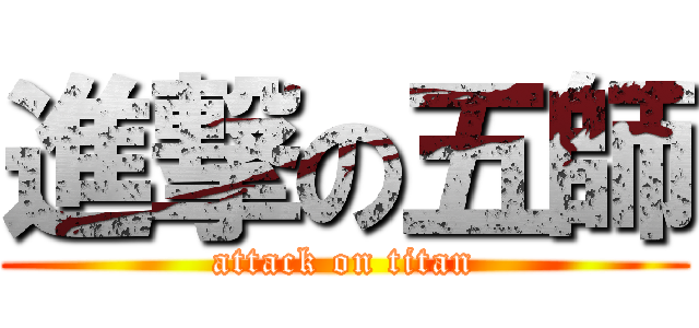 進撃の五師 (attack on titan)