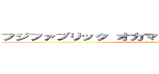 フジファブリック オカマ 野獣先輩 キムチ ださい (attack on titan)