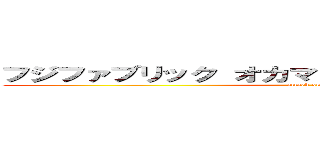 フジファブリック オカマ 野獣先輩 キムチ ださい (attack on titan)