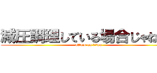 減圧調理している場合じゃねぇ！ (attack on titan)