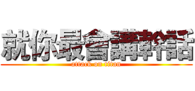 就你最會講幹話 (attack on titan)