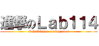 進撃のＬａｂ１１４ (Schrödinger coming soon)