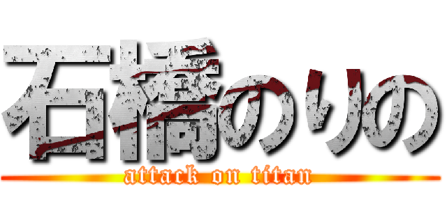 石橋のりの (attack on titan)