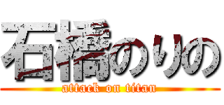 石橋のりの (attack on titan)