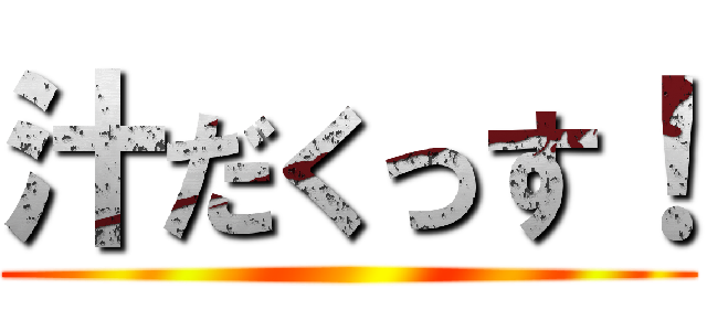 汁だくっす！ ()