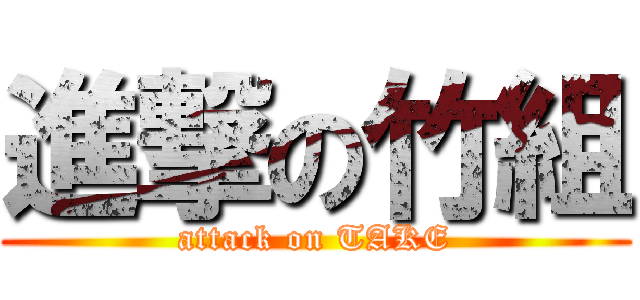 進撃の竹組 (attack on TAKE)