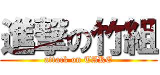 進撃の竹組 (attack on TAKE)