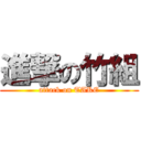 進撃の竹組 (attack on TAKE)