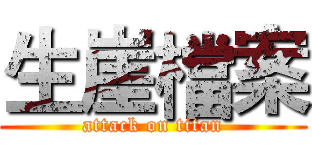 生崖檔案 (attack on titan)