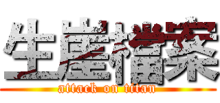 生崖檔案 (attack on titan)