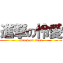 進撃の怜愛 (attack on titan)