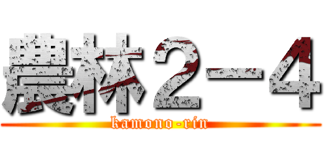 農林２－４ (kamono-rin)