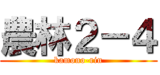 農林２－４ (kamono-rin)