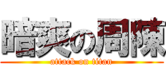 暗爽の周陳 (attack on titan)