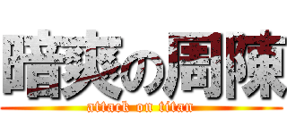 暗爽の周陳 (attack on titan)