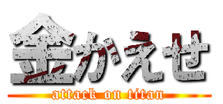 金かえせ (attack on titan)