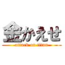 金かえせ (attack on titan)