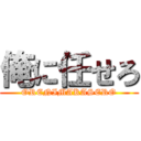 俺に任せろ (ORENIMAKASERO)