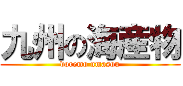 九州の海産物 (doremo umasou)