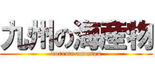 九州の海産物 (doremo umasou)