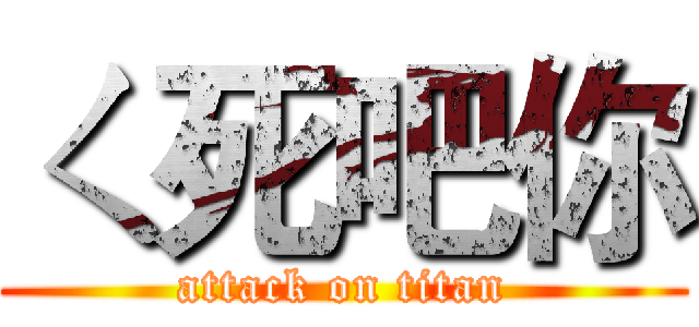 ㄑ死吧你 (attack on titan)