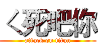 ㄑ死吧你 (attack on titan)