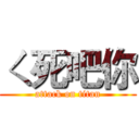 ㄑ死吧你 (attack on titan)