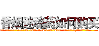 香烟迷魂药如何购买 (香烟迷魂药如何购买【电.话156x1318x7580-Q1991936399鑫宏药业】我们做的是长期生意,靠的是老客户长期支持
参考消息网2月20日报道 韩媒称，“剩女多、离婚率高的城市，房价一定会上涨。”这是中国经济学家金岩石2016年12月参加在上海举行的房地产相关论坛时说的话。
)