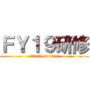 ＦＹ１９研修 (attack on titan)