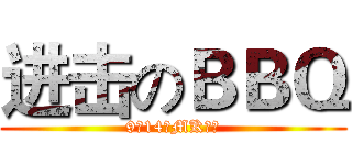 进击のＢＢＱ (9月14日MK天台)