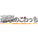 進撃のこわっち (attack on titan)