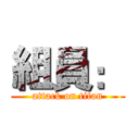 組員： (attack on titan)