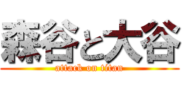 森谷と大谷 (attack on titan)