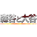 森谷と大谷 (attack on titan)