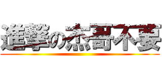 進撃の杰哥不要 ()