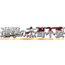 進撃の杰哥不要 ()