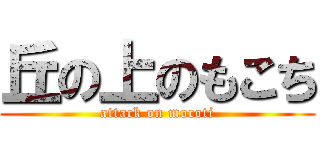 丘の上のもこち (attack on mocoti)