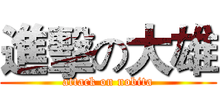 進擊の大雄 (attack on nobita)