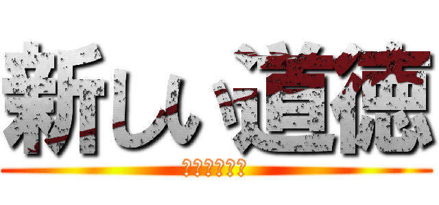 新しい道徳 (そんなのない)