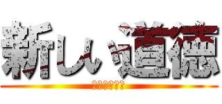 新しい道徳 (そんなのない)