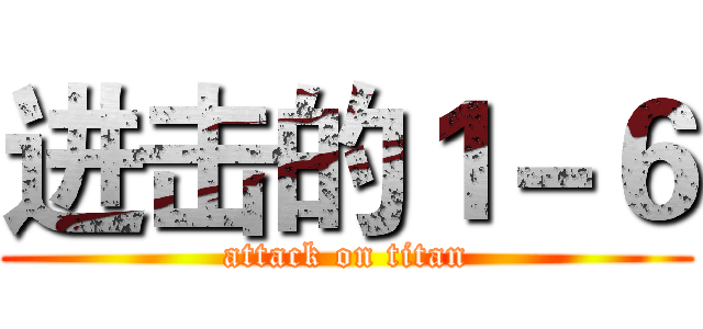 进击的１－６ (attack on titan)