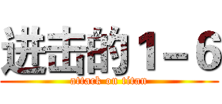 进击的１－６ (attack on titan)