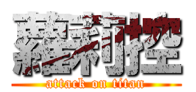 蘿莉控 (attack on titan)