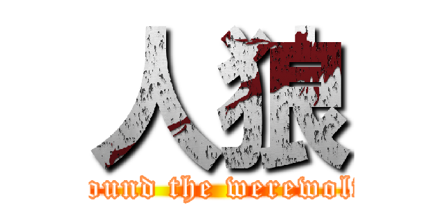 人狼 (pound the werewolf)