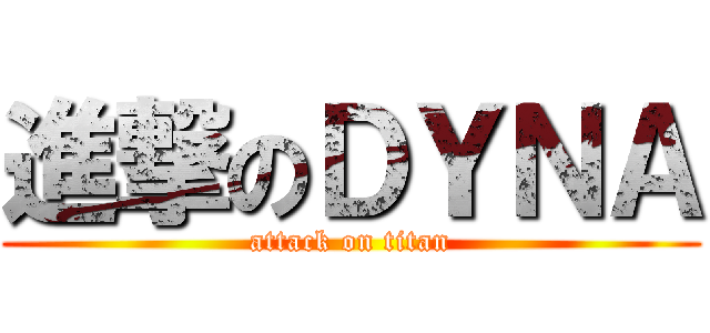進撃のＤＹＮＡ (attack on titan)