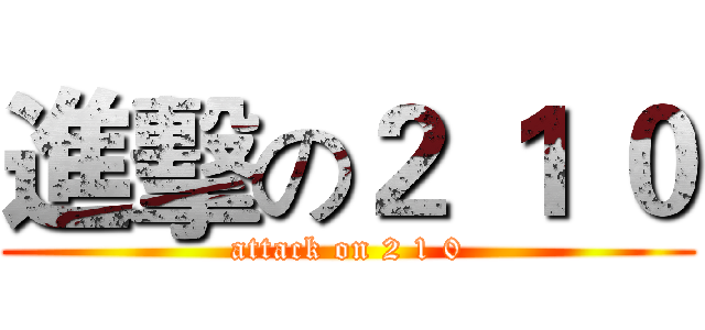 進擊の２ １ ０ (attack on 2 1 0)