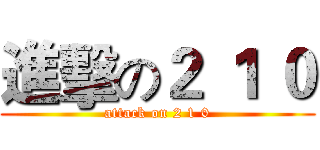 進擊の２ １ ０ (attack on 2 1 0)